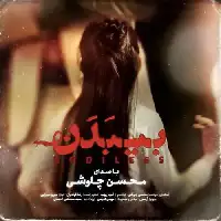 دانلود آهنگ بی بدن از محسن چاوشی